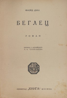Дэлл Ф. Беглец. Роман / Пер. с англ. Л.С. Савельева; обл. работы Н.М. Державина. Л.; М.: Книга, 1928.